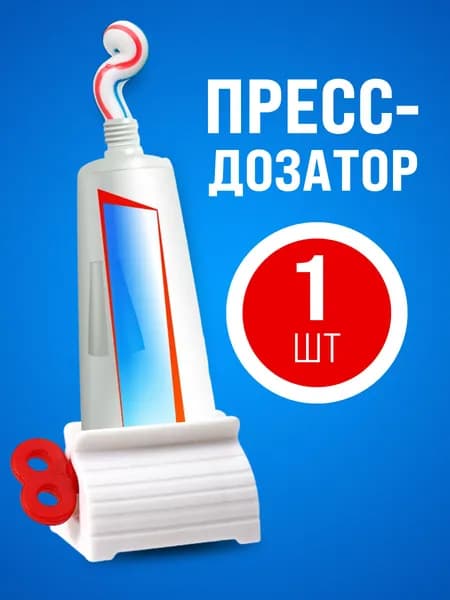 Дозатор для зубной пасты "пресс", 1 шт
