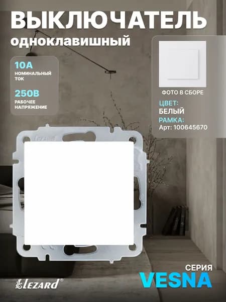 Выключатель белый Vesna Lezard (механизм)