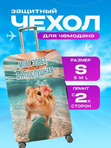 Чехол на чемодан S плотный с принтом животные хомяк