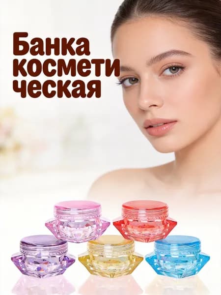 Флаконы в алмазной форме 5 г набор из 5 шт для хранения крема и шампуня в поездках