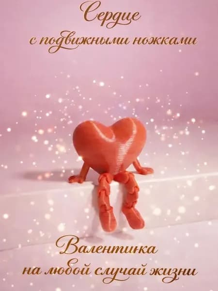 Сердце с подвижными ножками