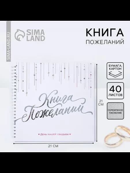 Гостевая книга пожеланий на свадьбу