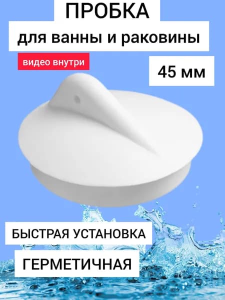 Пробка для ванны 45 мм универсальная, заглушка для раковины