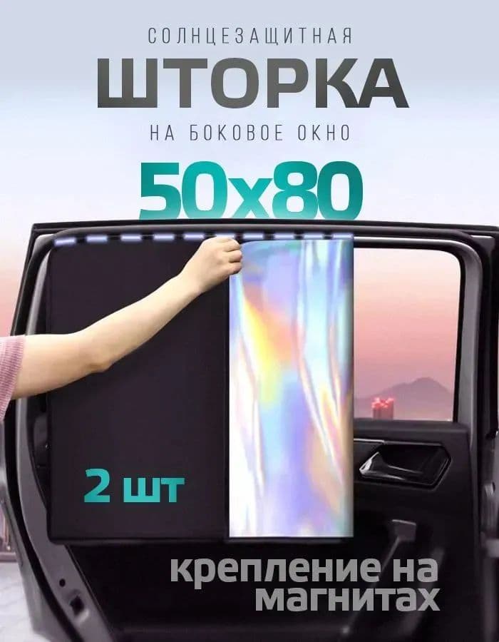 Шторка солнцезащитная 80 см х 50 см, затемнение: 95%