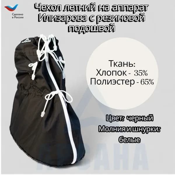 Легкий чехол с подошвой из резины на аппарат Илизарова на голени и стопе. Цвет изделия черный, цвет молнии белый. Размер OGSRZU-17