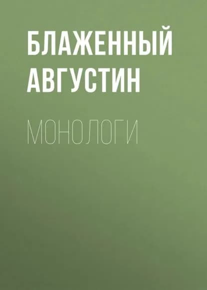 Монологи | Блаженный Аврелий Августин | Электронная аудиокнига