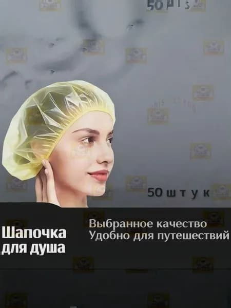 Шапочки для душа одноразовые , 50 штук