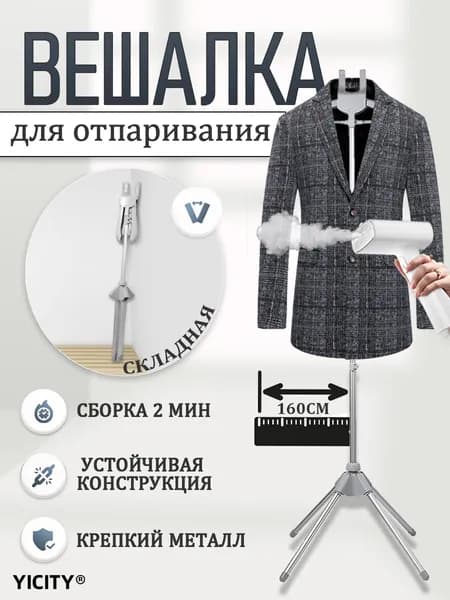 YICITY вешалка для отпаривания одежды,Вешалка напольная для отпаривания одежды телескопическая, складная стойка с плечиками, высота 1.6 M, чёрный цвет
