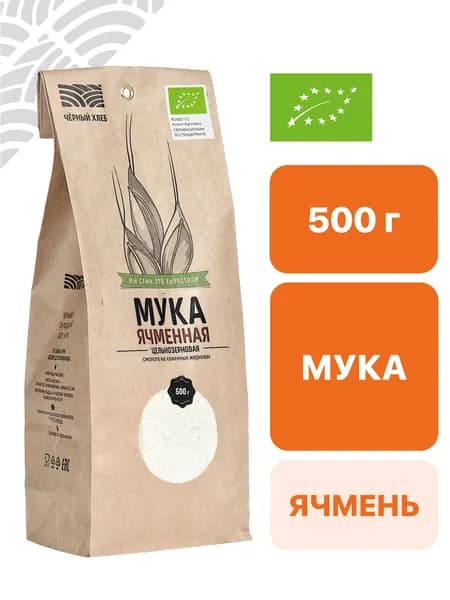 Мука Чёрный хлеб ячменная, цельнозерновая, органическая, пакет 0,5 кг