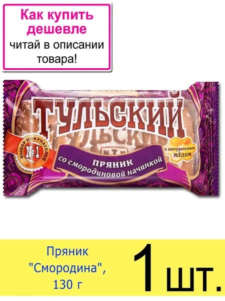 Пряник Тульский "Смородина" с натуральным медом 130 г, 1 шт.