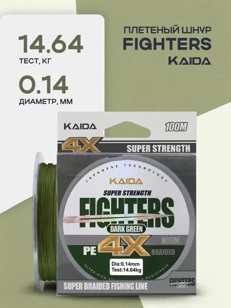 Плетеный шнур "KAIDA" FIGHTERS X4 100 м 0,14 мм - 14,64 кг