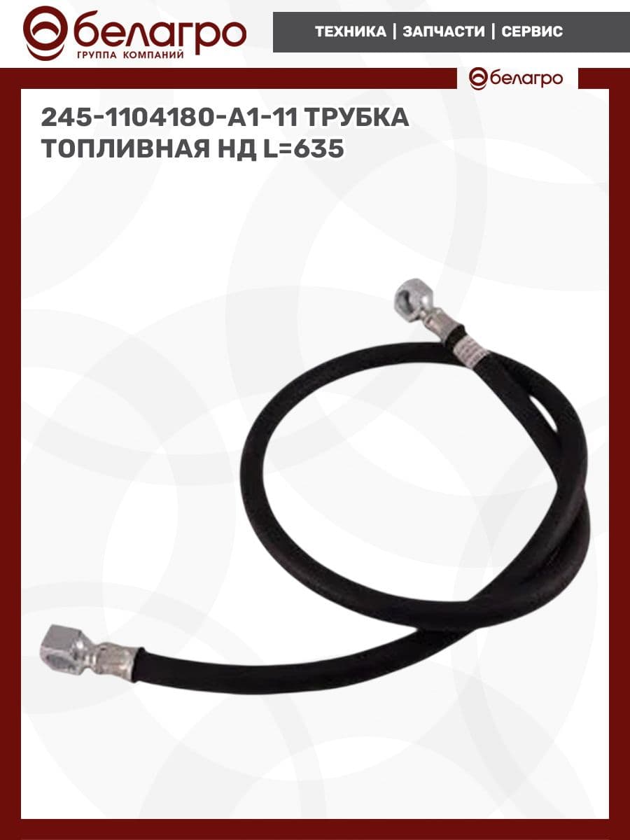 Трубка топливная НД 245-1104180-А1-11, L 635 мм
