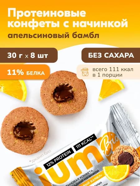 Протеиновые конфеты без сахара с шоколадной начинкой Апельсиновый бамбл 8 шт/ полезные конфетки без глютена