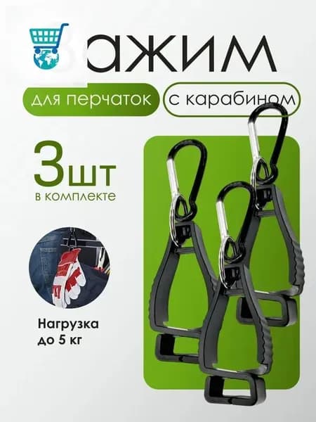 Зажим с карабином для перчаток, 3 шт