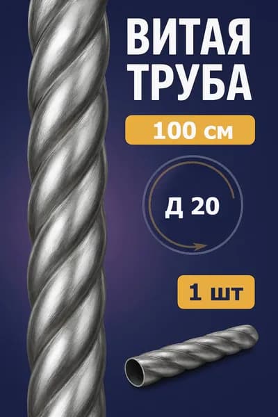 Витая труба, диаметр 20 мм, длина 100 см, толщина 2 мм "1шт"
