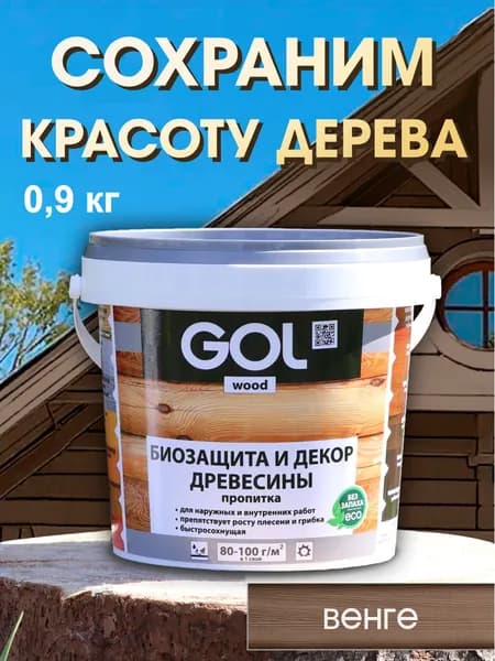 Пропитка для дерева без запаха, водоотталкивающая, биозащита, тонирующий лак для дерева ВЕНГЕ wood АКВА 0,9 кг