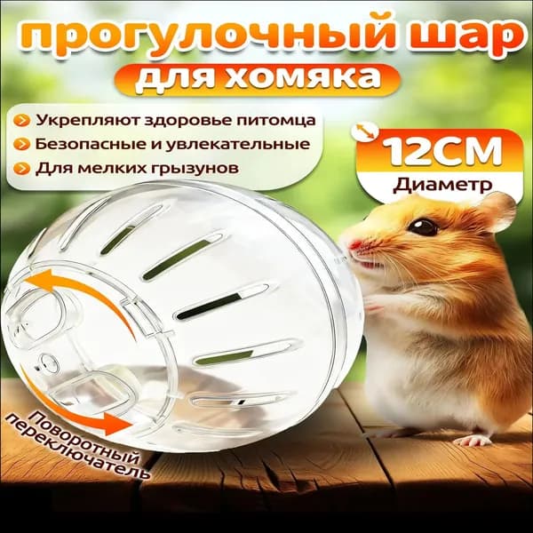 Эксклюзивный прогулочный аксессуар для мелких грызунов, прозрачный, вентилируемый, диаметром 12 см, оснащённый крышкойзащёлкой, выпускается в форме сферы.