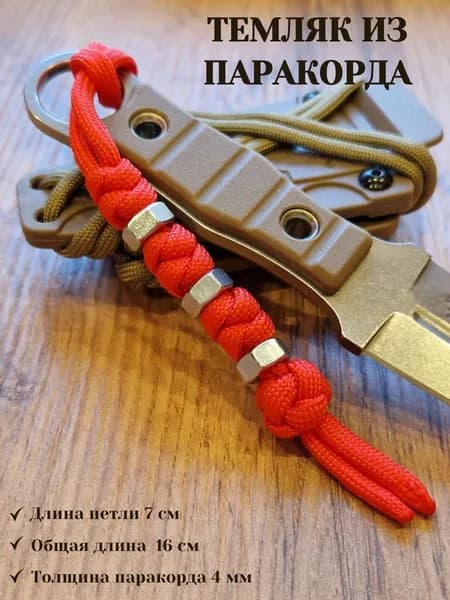 Темляк для ножа из паракорда