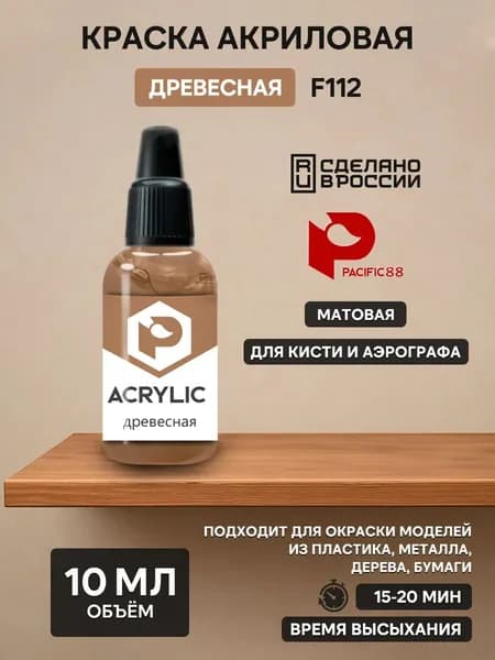 F112 Pacific88 Краска акриловая Древесная (Wood) Объем: 10 мл.
