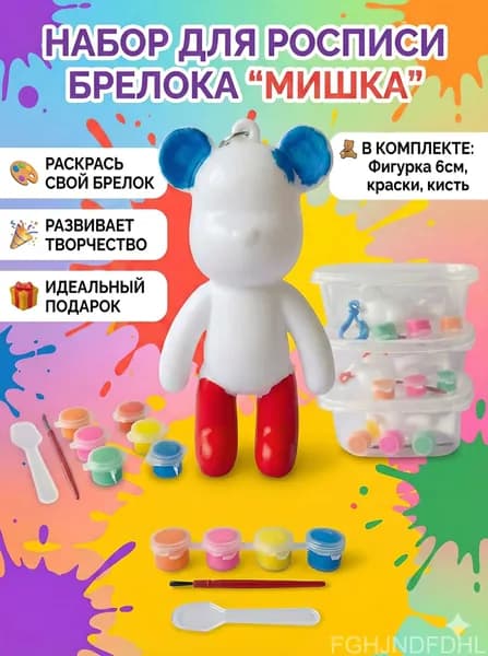 Брелок набор для творчества мишка фигурка для раскрашивания