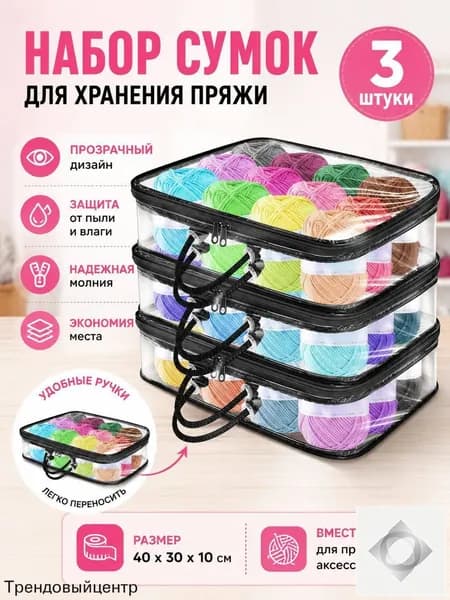 3 Прозрачных Мешка Для Хранения Пряжи, Сумка-Органайзер Пряжи
