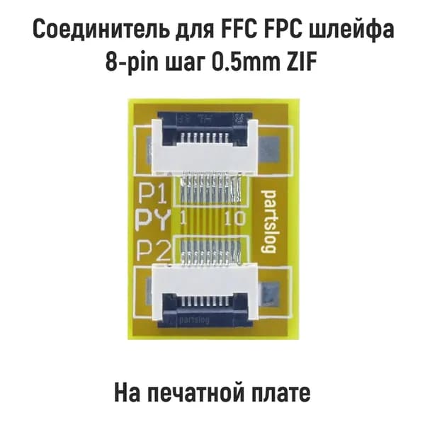 Соединитель для FFC FPC шлейфа 8-pin шаг 0.5mm ZIF на печатной плате