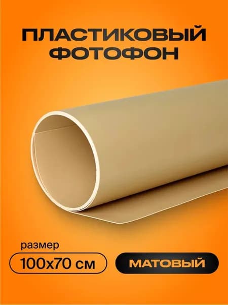 Фотофон бежевый для предметной съемки 100х70 см пластиковый