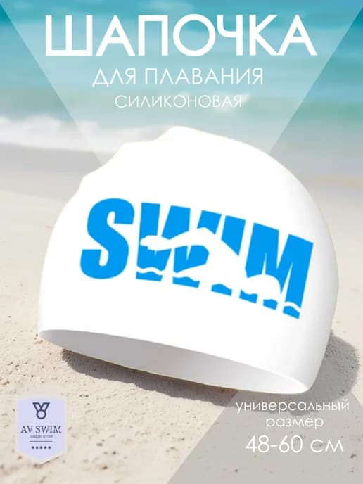Шапочка для бассейна и плавания силиконовая