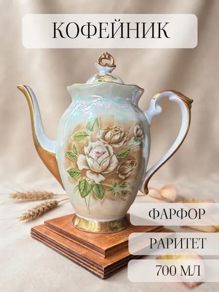 Кофейник фарфоровый винтажный, перламутр, раритет, позолота, Chodziez Польша