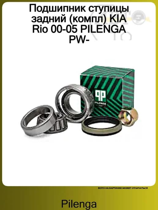 Подшипник ступицы задний (компл) KIA Rio 00-05 PW-