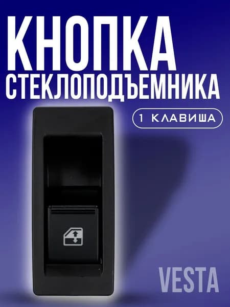 Кнопка стеклоподъемника ВЕСТА VESTA