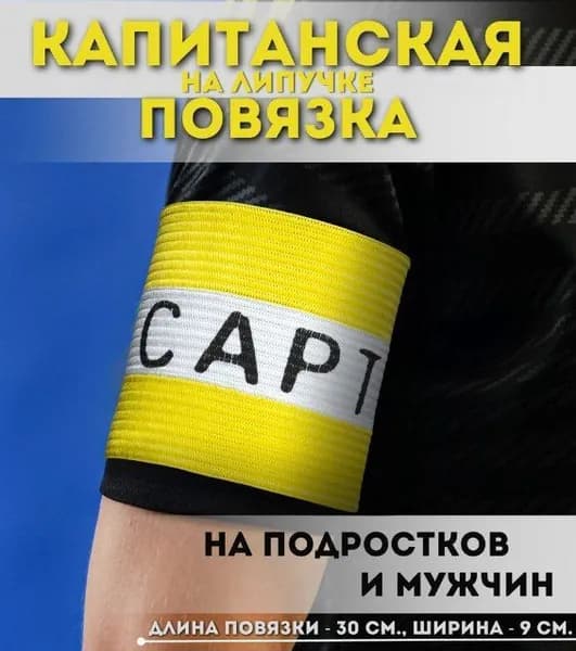 Капитанская повязка желтая на руку мужская повязка капитана для футбола на подростка