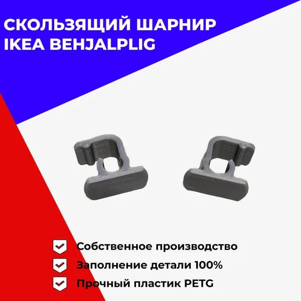 IKEA Behjalplig крючки скользящего шарнира Бехэлплиг для посудомоечной машины (2 штуки)