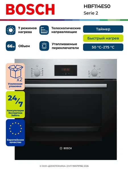 Духовой шкаф электрический встраиваемый BOSCH HBF114ES0, Serie 2, Объем 66 литров, 7 режимов, Очистка паром, Таймер, Телескопические направляющие