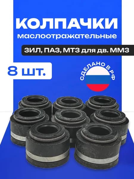 Колпачок маслосъёмный, маслоотражательный ЗИЛ-5301, МТЗ 80/82 комплект 8шт