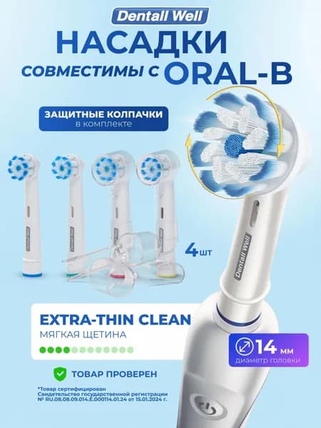 Сменные насадки Extra-Thin Clean SB-60A с защитными колпачками для электрических зубных щеток, совместимы Oral-B Braun , 4шт