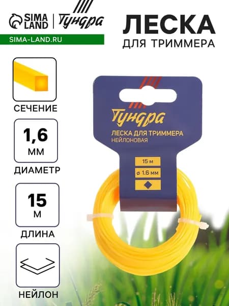 Леска для триммера ТУНДРА, сечение витой квадрат, d 1.6 мм, 15 м, нейлон