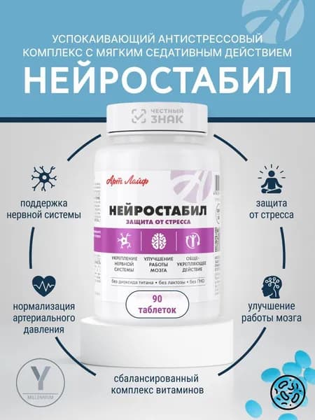 Нейростабил АртЛайф БАД от стресса успокоительные антидепрессанты, 90 -табл.