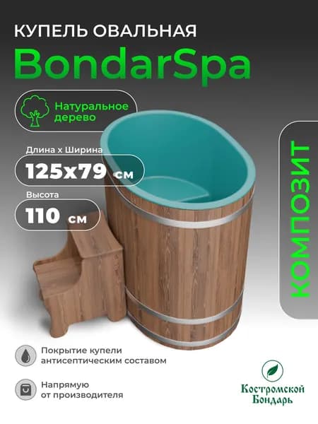 Купель для бани и сауны цвет морская волна, овальная BondarSpa, композит 125*79см, Костромской Бондарь