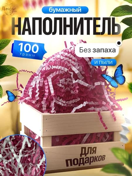 Бумажный наполнитель для подарков Белый/розовый 100 грамм