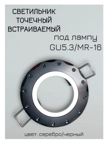 Светильник встраиваемый точечный под лампу GU5.3/MR-16 LM0103-4 BK