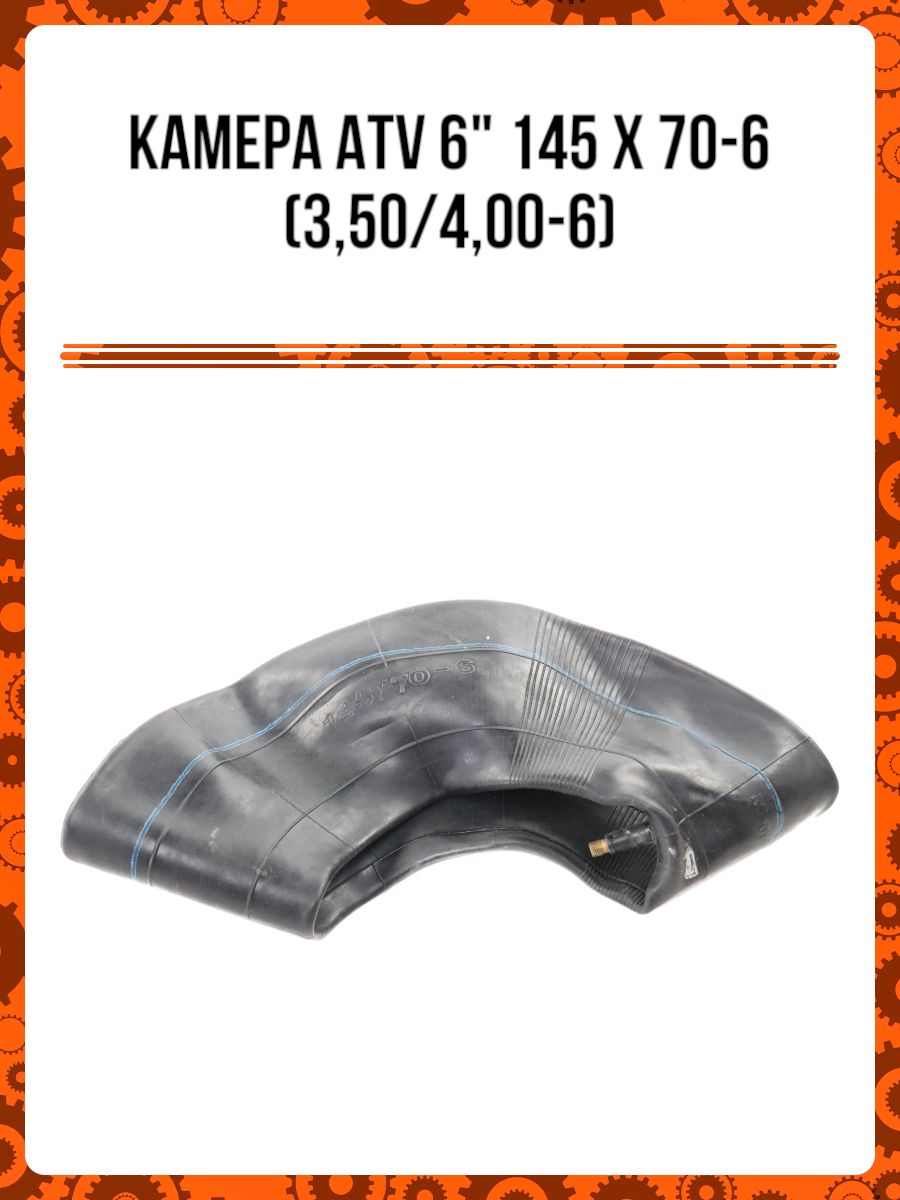 Камера ATV 6" 145х70-6 (3,50/4,00-6)