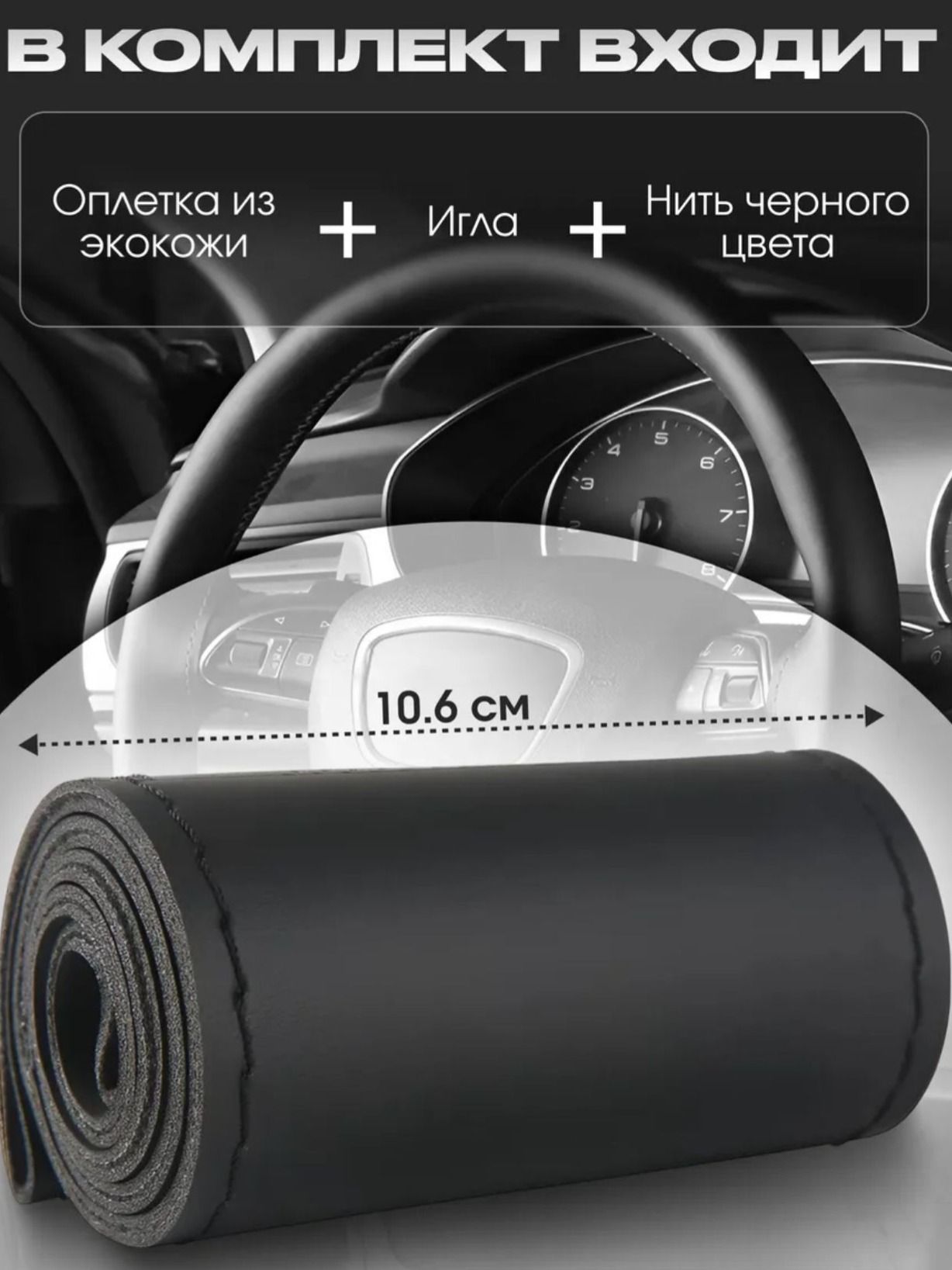Оплетка на руль, 1 шт.