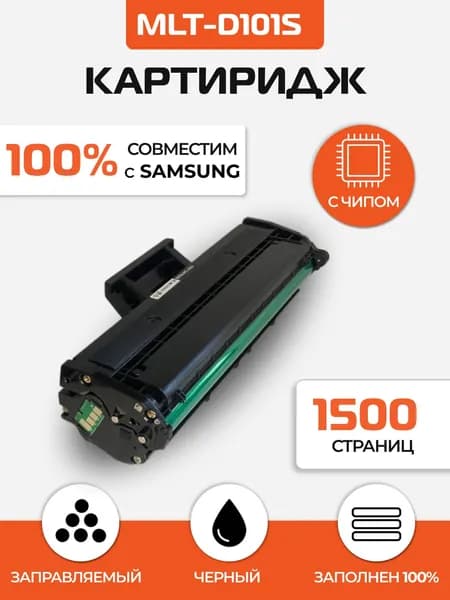 Картридж MLT-D101S для принтера Samsung ML-2160/2162/2165/2167/2168 SCX-3400 , чип