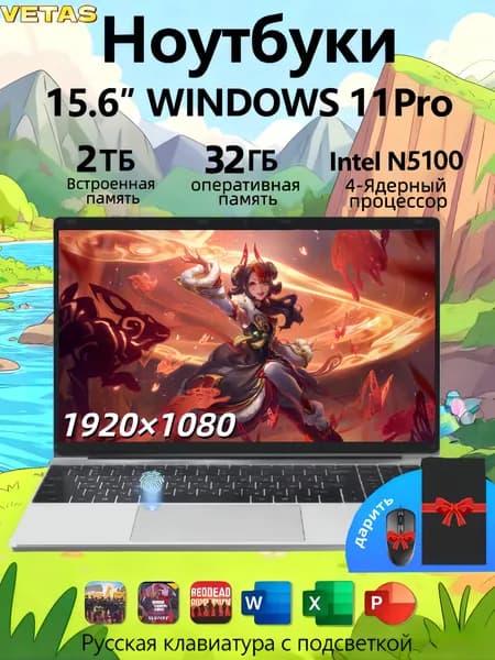 VETAS Игровой ноутбук 15.6", Intel Celeron N5100, RAM 32 ГБ, SSD 2048 ГБ, Intel UHD Graphics, Windows Pro, серебристый, Русская раскладка