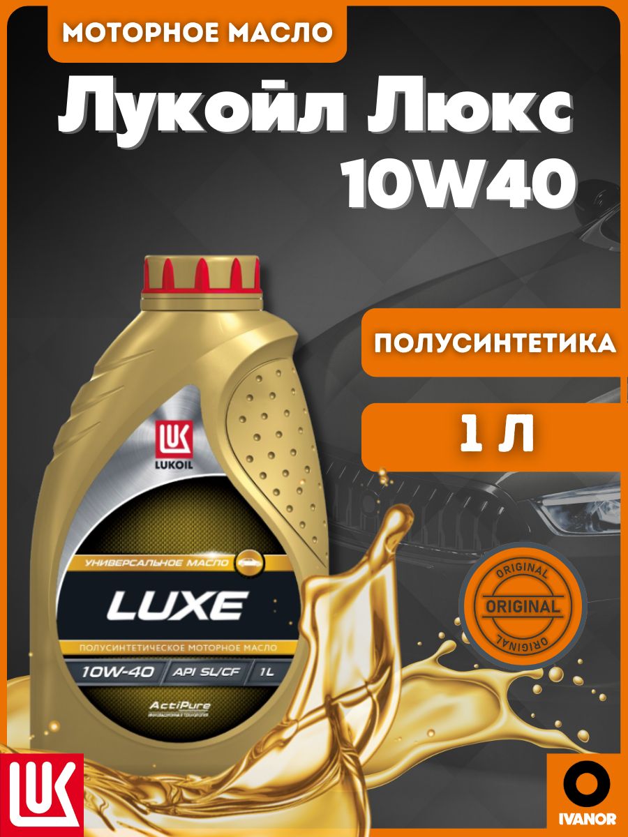 ЛУКОЙЛ (LUKOIL) Люкс SL/CF 10W-40 Масло моторное, Полусинтетическое, 1 л