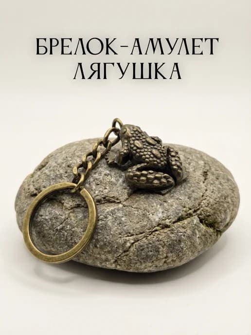 Амулет лягушка брелок на счастье