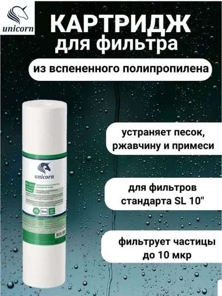 Картридж из вспененного пропилена UNICORN PS-1010, 10SL 10 мкм