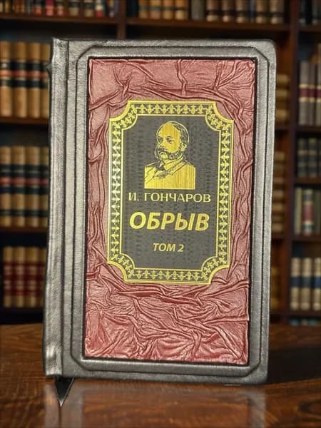 Обрыв. Том 2. Гончаров И.А. Подарочная книга в кожаном переплете | Гончаров Иван Александрович