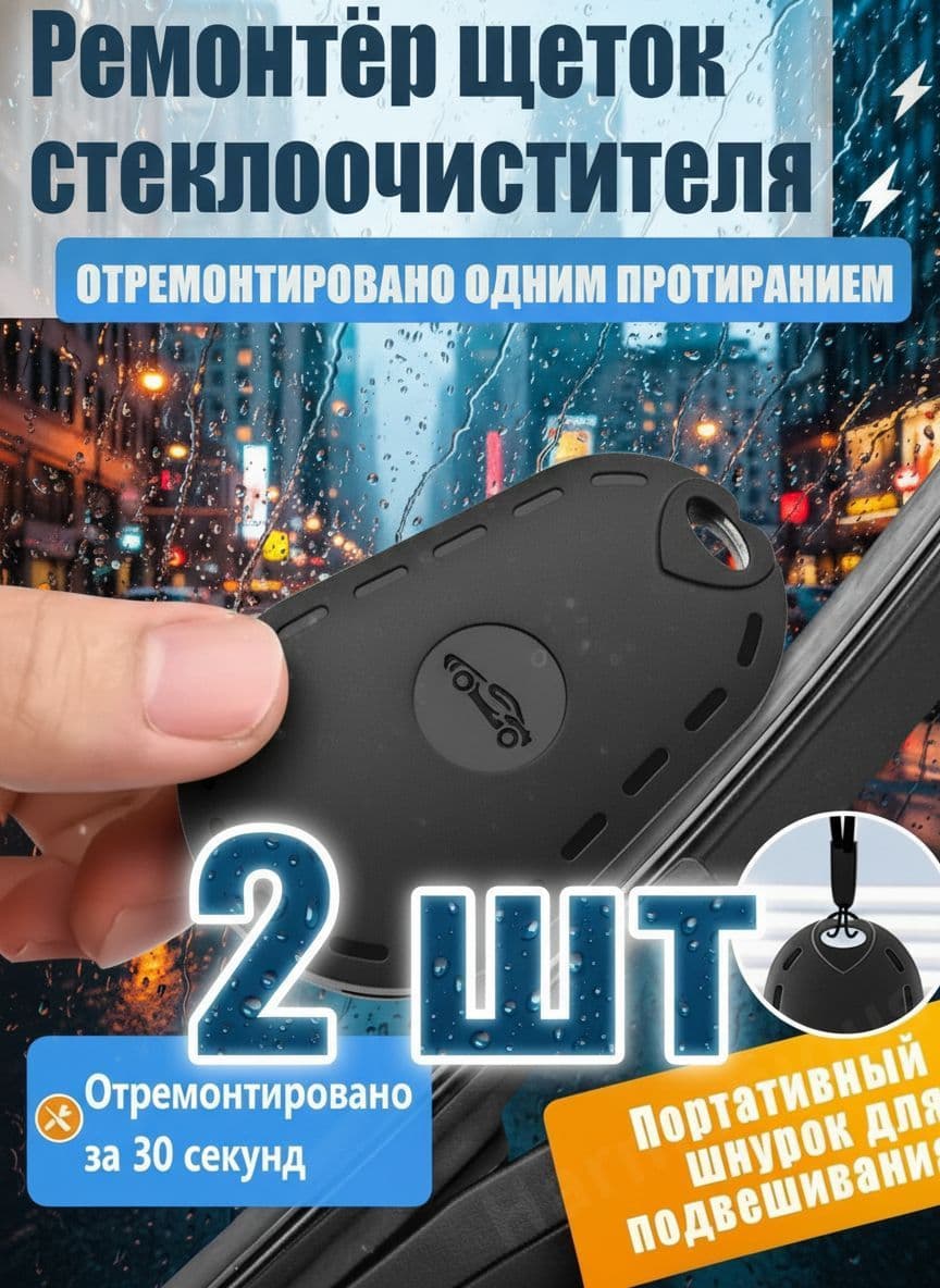 Универсальный набор для качественного ремонта бескаркасных стеклоочистителей, включающий инструмент и резинки, 2 штуки